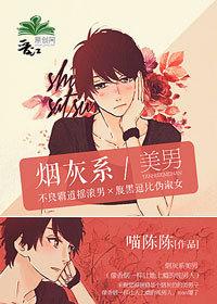 烟灰系美男免费阅读