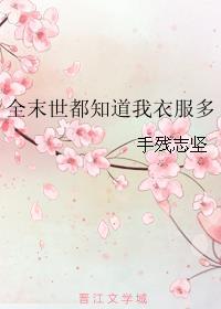 末世全世界只有我拥有异能59章