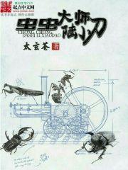 超级控虫师 太玄苍