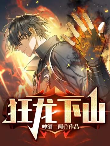 狂龙下山苏泽全文免费阅读
