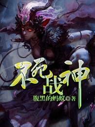 抗战之不死战神