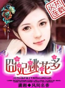 囧妃桃花多
