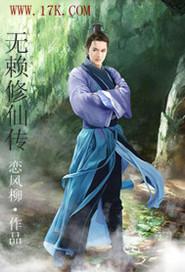 无赖修仙记
