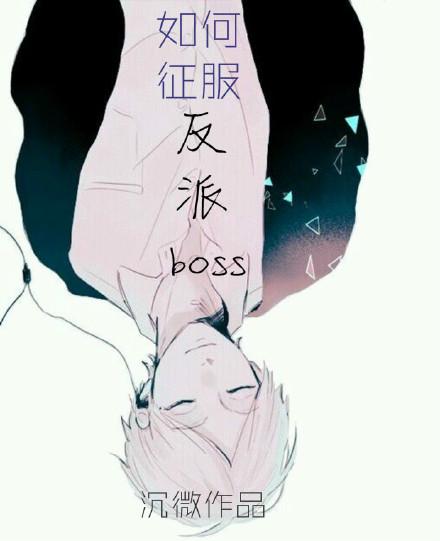 如何征服反派boss(快穿)