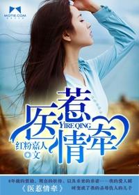 医惹情牵总裁的亲密爱人 许我恩泽