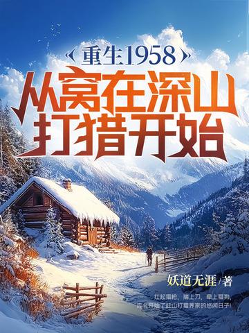 重生1958从窝在深山打猎开始有声