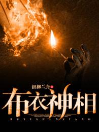 布衣神相十大高手排名