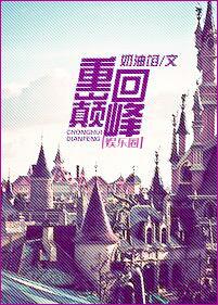 重回巅峰是什么歌曲