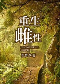 重生雌性生子恐惧症