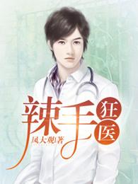 辣手狂医女主角