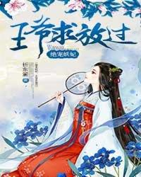 绝宠医妃王爷中了蛊