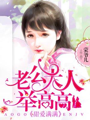 甜妻入怀老公大人