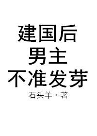 建国后男主不准发芽