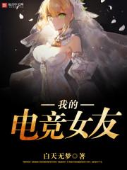 我的电竞女友女主在章出来的