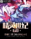 精灵世纪go精校版