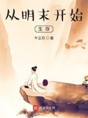 从明末开始生存101章