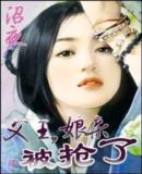 娘亲被抢了结局