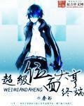 位面之超级大亨