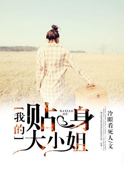 贴身保镖我的千金大小姐