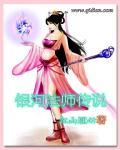 银河法师部落