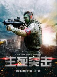 生死突击人物结局介绍