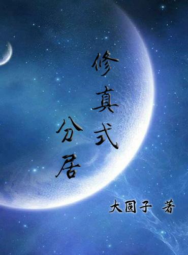 修真式分居无防盗TXT