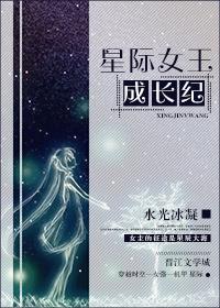 星际女王成长纪免费阅读
