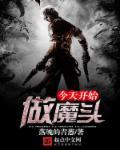 今天开始做魔王原著