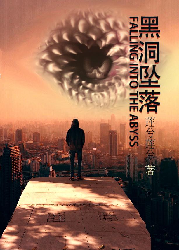 黑洞坠落 莲兮莲兮