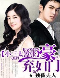 豪门弃妇小三太嚣张免费阅读