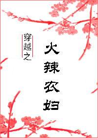 穿越之农妇的春天全文免费阅读答案