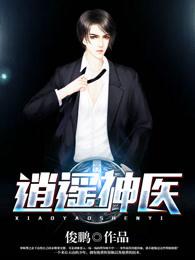 逍遥神医在都市免费阅读全文