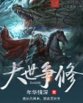 大世之争