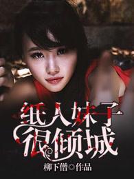 纸人妹子很倾城免费观看