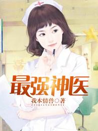 乡野妙手神医全文免费阅读