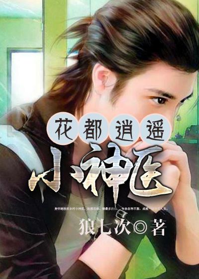花都逍遥神医混都市