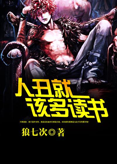 人丑就该多读书上一句