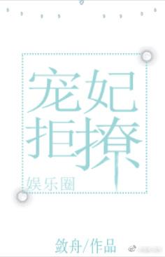 宠妃拒撩[娱乐圈