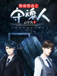 奇闻怪谈之守魂人免费观看