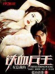 女总裁的铁血兵王 蓝山语茶