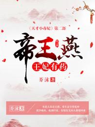 帝王燕王妃有药人物关系图