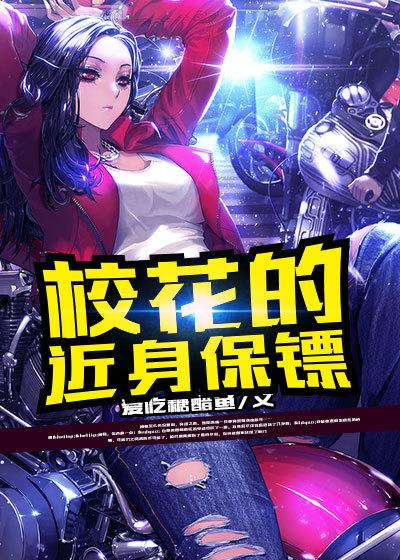 校花的近身保镖叶秋