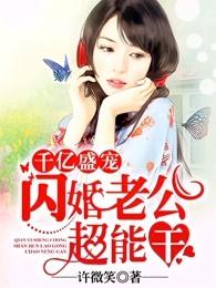 千亿盛宠闪婚老公超能干八十二中文版