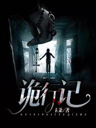 诡行记TXT