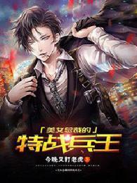 美女总裁的特战兵王全文免费