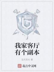 我家客厅有个副本好看吗