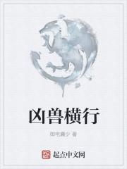 凶兽横行满大街是什么生消