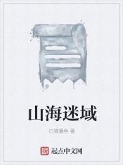 山海秘境迷宫在哪里