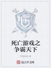 死亡游戏 游戏