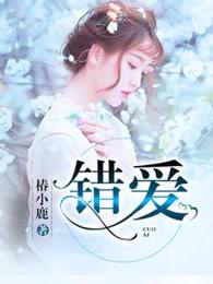 错爱2电视剧全集播放免费观看